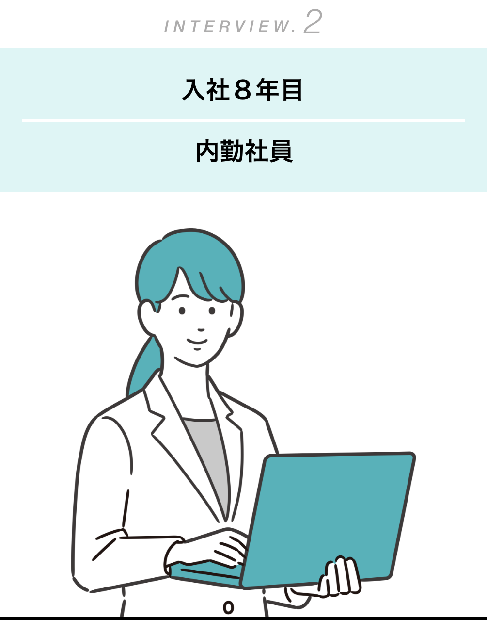 入社8年目内勤社員女性